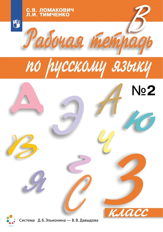 Ломакович С.В., Тимченко Л.И. Рабочая тетрадь по русскому языку. 3 класс. Часть 2