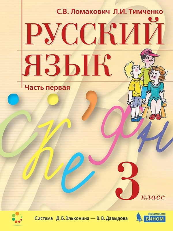 Ломакович С.В., Тимченко Л.И. Русский язык. Учебник для 3 класса. В 2-х частях