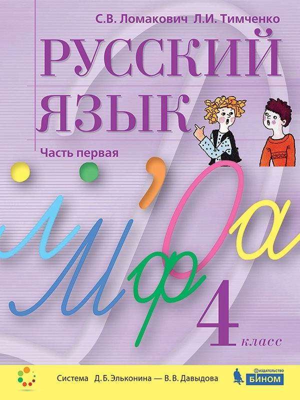 Ломакович С.В., Тимченко Л.И. Русский язык. Учебник для 4 класса. В 2-х частях