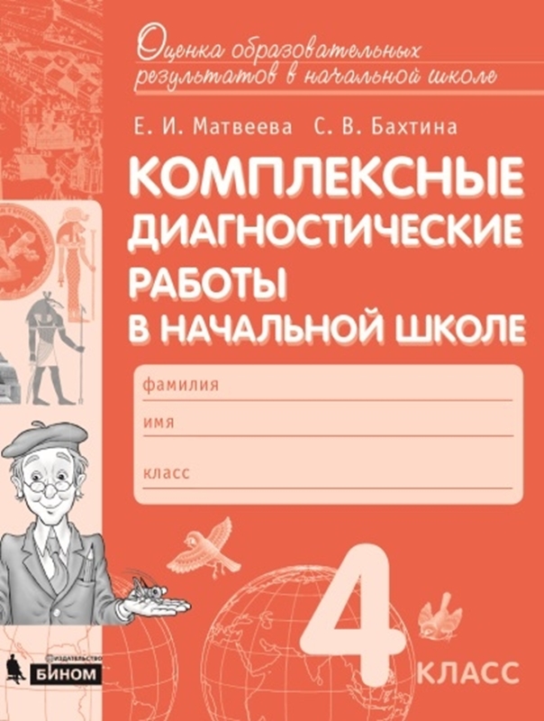 Матвеева Е.И., Бахтина С.В. Комплексные диагностические работы в начальной школе. 4 класс. Для подготовки к итоговой аттестации