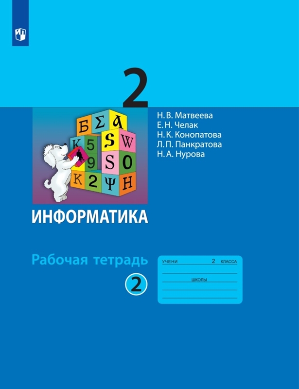 Матвеева Н.В. Информатика. 2 класс. Рабочая тетрадь. В 2-х частях. Часть 2