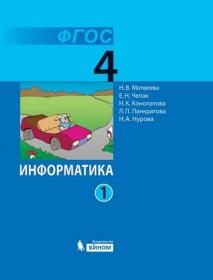 Матвеева Н.В. Информатика. Рабочая тетрадь. 4 класс. В 2-х частях. Часть 1