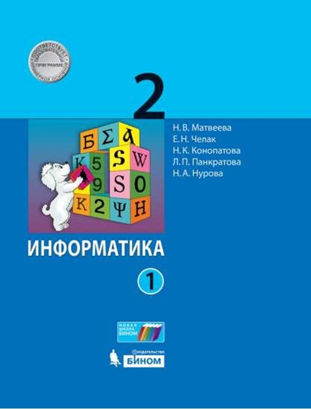 Матвеева Н.В., Челак Е.Н., Конопатова Н.К., Панкратова Л.П., Нурова Н.А. Информатика. 2 класс. Учебник. В 2-х частях. Части 1, 2.