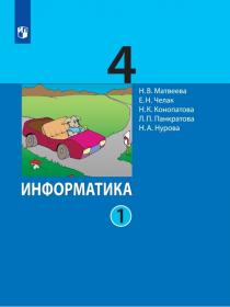 Матвеева Н.В., Челак Е.Н., Конопатова Н.К., Панкратова Л.П., Нурова Н.А. Информатика. 4 класс. В 2-х частях