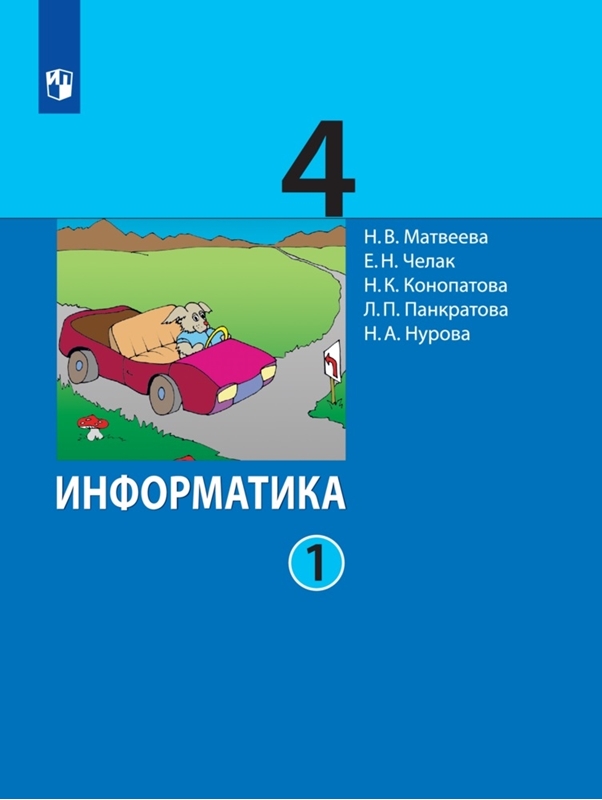 Матвеева Н.В., Челак Е.Н., Конопатова Н.К., Панкратова Л.П., Нурова Н.А. Информатика. 4 класс. Учебник. В 2-х частях. Части 1, 2