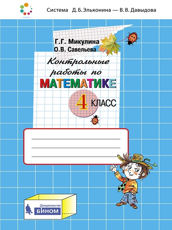 Микулина Г.Г. Контрольные работы по математике. 4 класс