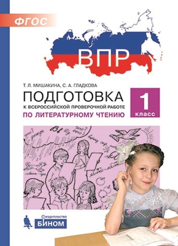 Мишакина Т.Л, Гладкова С.А. ВПР. Подготовка к Всероссийской проверочной работе по литературному чтению. 1 класс