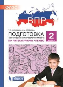 Мишакина Т.Л, Гладкова С.А. ВПР. Подготовка к Всероссийской проверочной работе по литературному чтению. 2 класс