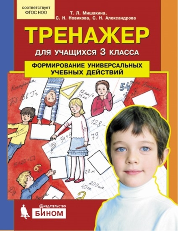 Мишакина Т.Л. и др. Тренажер для учащихся 3 класса. Формирование универсальных учебных действий