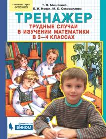 Мишакина Т.Л. Тренажер. Трудные случаи в изучении математики в 3-4 классе