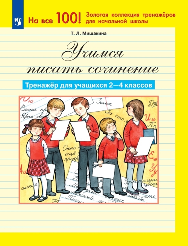 Мишакина Т.Л. Учимся писать сочинение. Тренажер для учащихся 2-4 классов