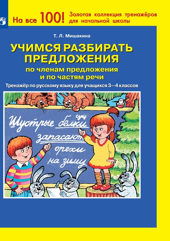 Мишакина Т.Л. Учимся разбирать предложения по членам предложения и по частям речи. Тренажер по русскому языку для учащихся 3-4 классов