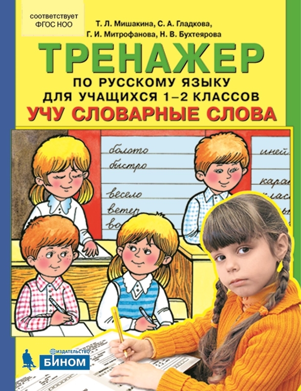 Мишакина Т.Л., Гладкова С.А. Тренажер по русскому языку для учащихся 1-2 классов. Учу словарные слова