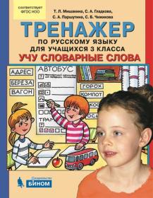 Мишакина Т.Л., Гладкова С.А. Тренажер по русскому языку для учащихся. 3 класс. Учу словарные слова