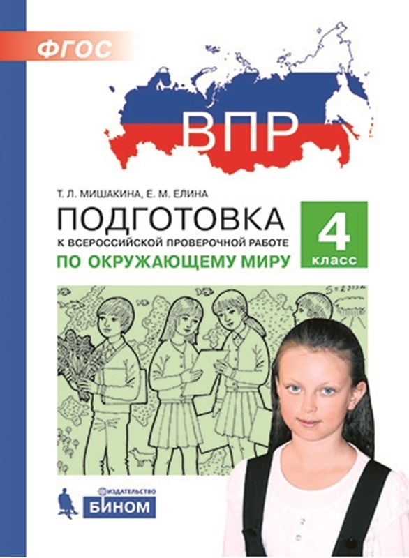 Мишакина Т.Л., Елина Е.М. ВПР. Подготовка к Всероссийской проверочной работе по окружающему миру. 4 класс