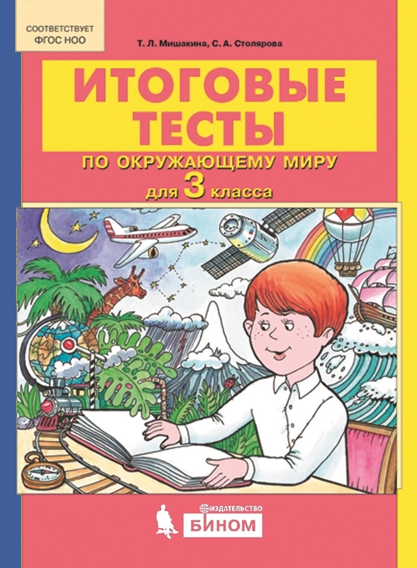 Мишакина Т.Л., Столярова С.А. Итоговые тесты по окружающему миру для 3 класса