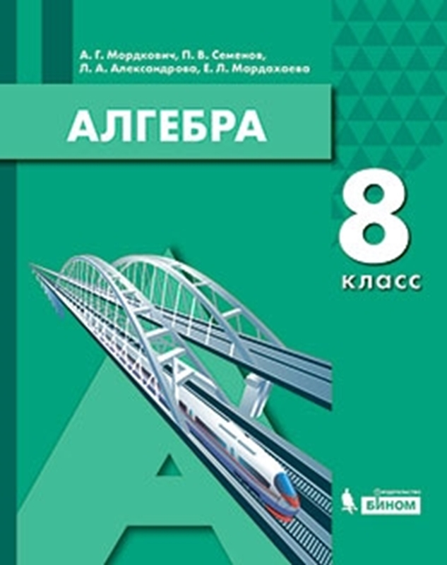 Мордкович А.Г., Семенов П.В., Александрова Л.А., Мардахаева Е.Л. Алгебра. 8 класс