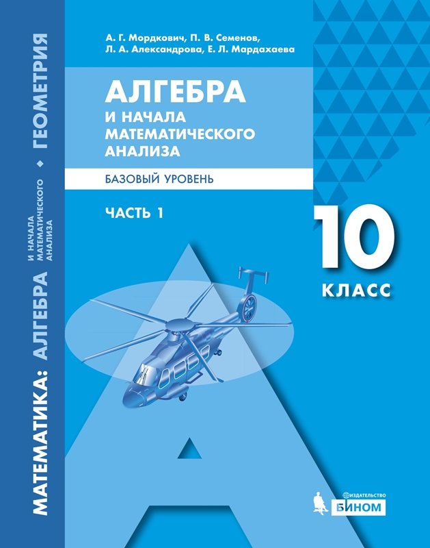 Мордкович А.Г., Семенов П.В., Александрова Л.А., Мардахаева Е.Л. Математика. Алгебра и начала математического анализа, геометрия. Базовый уровень. 10 класс. В 2-х частях