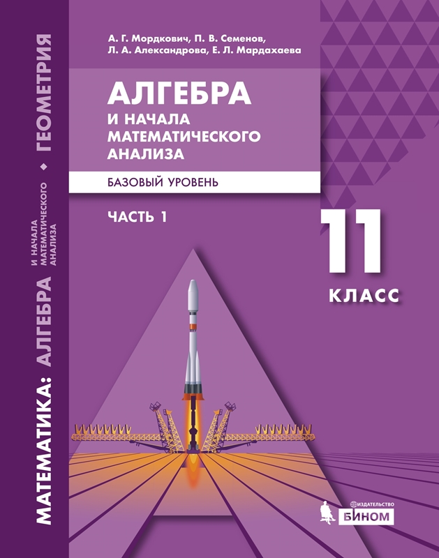 Мордкович А.Г., Семенов П.В., Александрова Л.А., Мардахаева Е.Л. Математика. Алгебра и начала математического анализа, геометрия. Базовый уровень. 11 класс. В 2-х частях