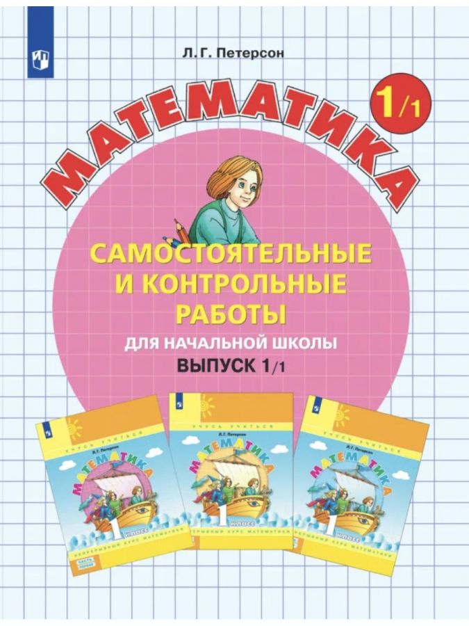 Петерсон Л.Г. Математика. Самостоятельные и контрольные работы для начальной школы. Выпуск 1. Вариант 1-2