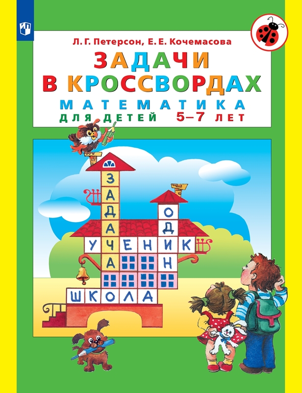 Петерсон Л.Г., Кочемасова Е.Е. Задачи в кроссвордах. Математика для детей 5-7 лет