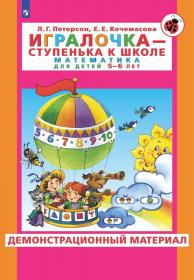 Петерсон Л.Г., Кочемасова Е.Е. Игралочка - ступенька к школе. Математика для детей 5-6 лет. Демонстрационный материал