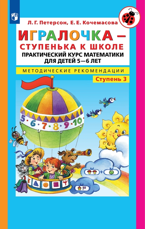 Петерсон Л.Г., Кочемасова Е.Е. Игралочка - ступенька к школе. Практический курс математики для детей 5-6 лет. Методические рекомендации. Часть 3