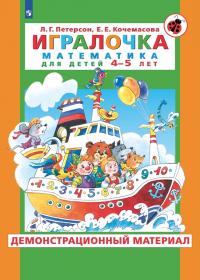 Петерсон Л.Г., Кочемасова Е.Е. Игралочка. Математика для детей 4-5 лет. Демонстрационный материал