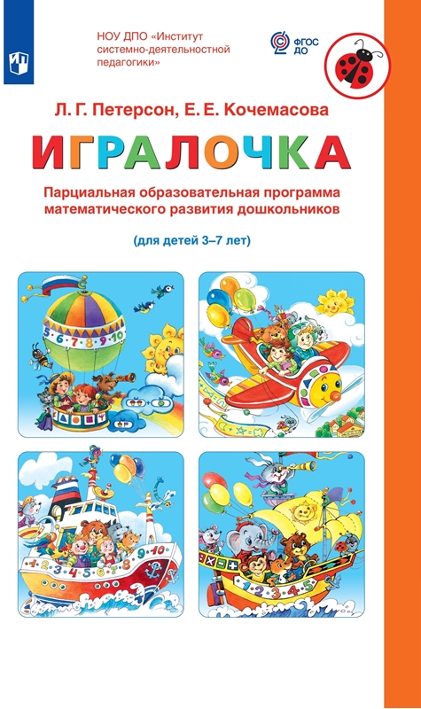 Петерсон Л.Г., Кочемасова Е.Е. Игралочка. Парциальная образовательная программа математического развития дошкольников 3-7 лет