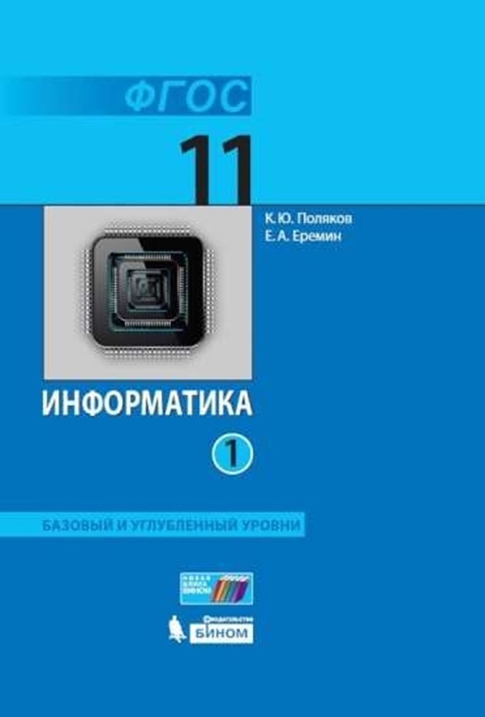 Поляков К.Ю. Информатика. Базовый и углубленный уровни. 11 класс. В 2-х частях