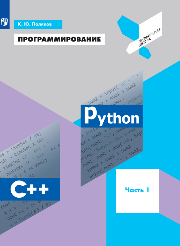 Поляков К.Ю. Программирование. Python. С++. Часть 1. Учебное пособие