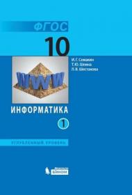 Семакин И.Г. Информатика. Углубленный уровень. 10 класс. В 2-х частях