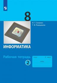 Семакин И.Г., Ромашкина Т.В. Информатика. 8 класс. Рабочая тетрадь. В 2-х частях. Часть 2