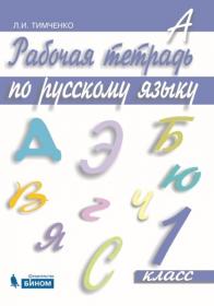 Тимченко Л.И. Рабочая тетрадь по русскому языку. 1 класс