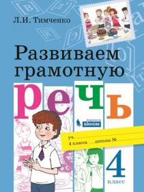 Тимченко Л.И. Развиваем грамотную речь. 4 класс