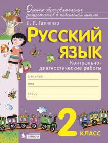 Тимченко Л.И. Русский язык. 2 класс. Контрольно-диагностические работы