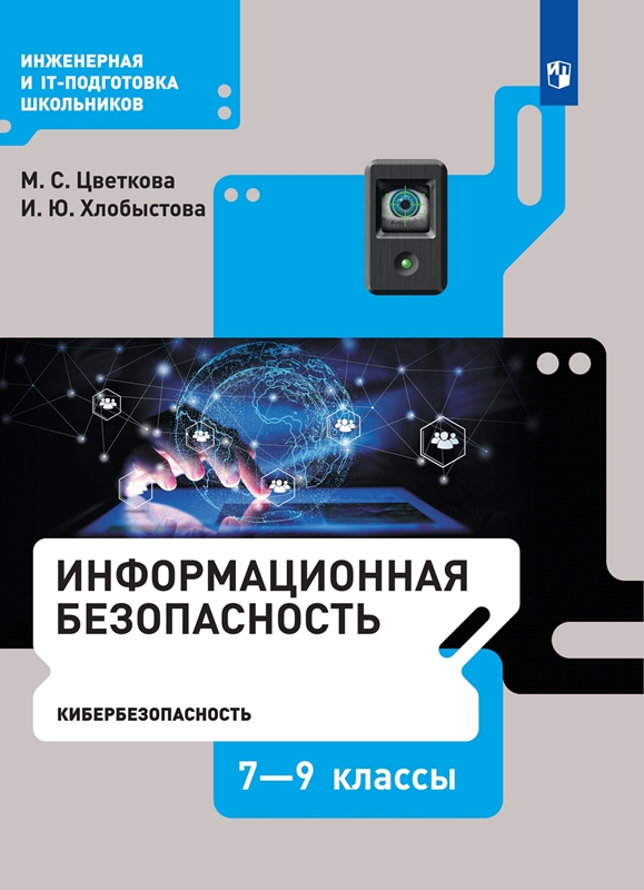 Цветкова М.С., Хлобыстова И.Ю. Информационная безопасность. Кибербезопасность. 7-9 классы