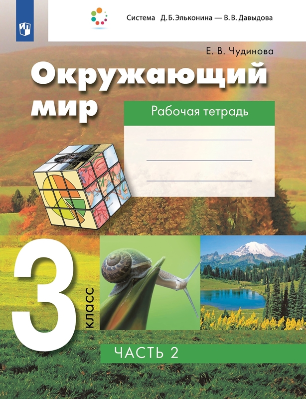 Чудинова Е.В. Рабочая тетрадь по окружающему миру. 3 класс. Часть 2