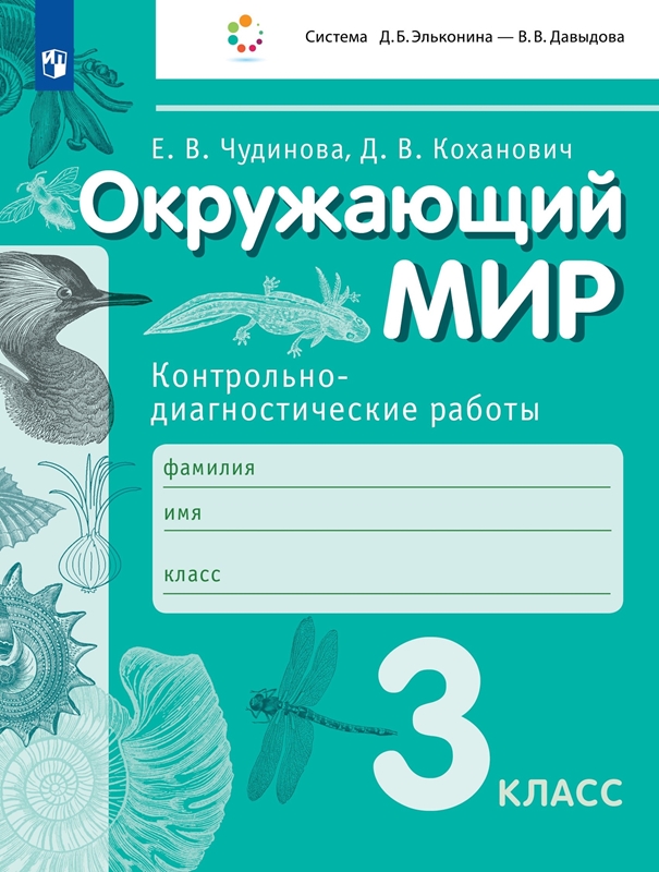 Чудинова Е.В., Коханович Д.В. Окружающий мир. 3 класс. Контрольно-диагностические работы