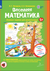 Петерсон Л.Г., Кочемасова Е.Е. Весенняя математика. Игровые задания для дошкольников