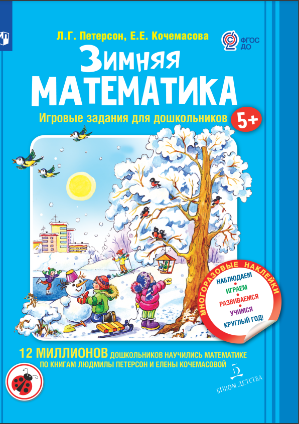 Петерсон Л.Г., Кочемасова Е.Е. Зимняя математика. Игровые задания для дошкольников