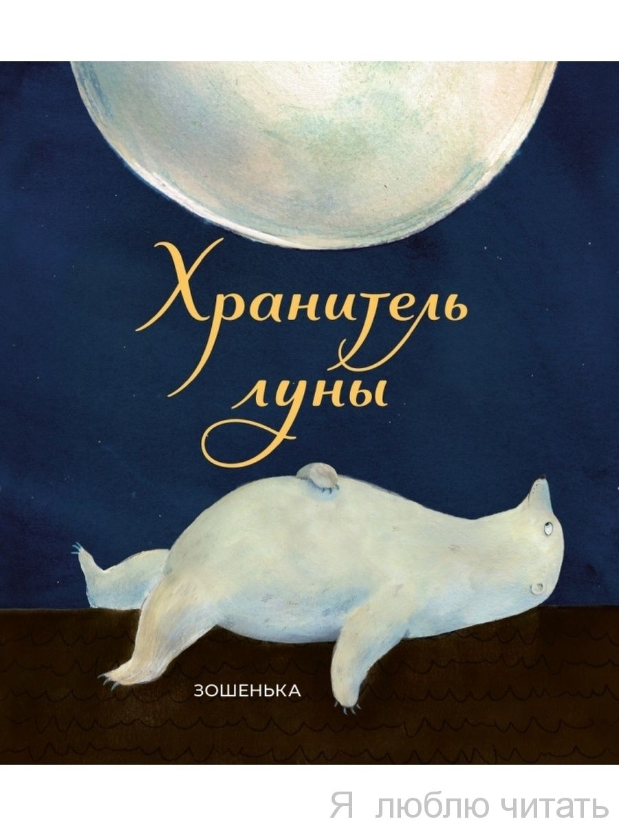 Хранитель луны