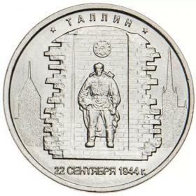 5 рублей 2016 Таллин