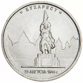 5 рублей 2016 Бухарест