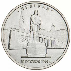 5 рублей 2016 Белград