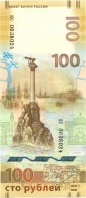 100 рублей 2015 Крым и Севастополь ПРЕСС КС