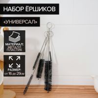 Набор ёршиков для посуды «Универсал», 5 шт, от 29?4,5 до 16?1 см