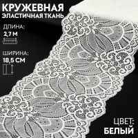 Кружевная эластичная ткань 18,5см*3±0,5ярд белый АУ