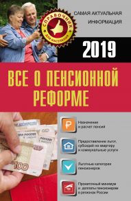 Все о пенсионной реформе на 2019 год