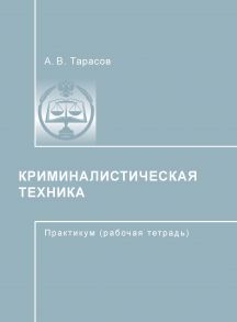 Криминалистическая техника